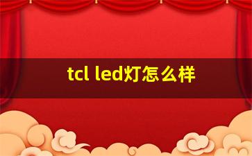 tcl led灯怎么样